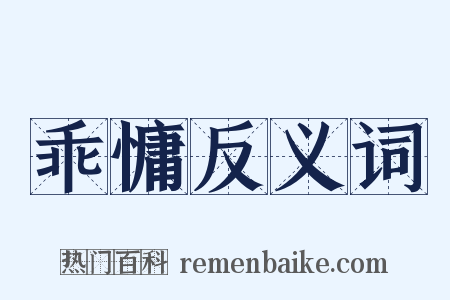 乖慵反义词是什么意思的图片